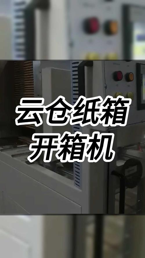 如何选择可靠的智能纸箱开箱机？以跋涉智能云仓为例，附全自动开箱机选购指南及使用说明
