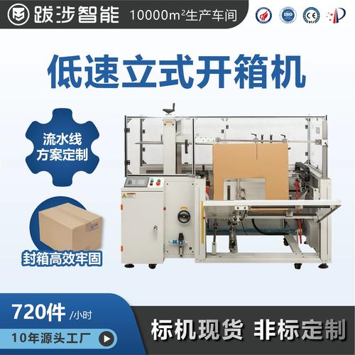 跋涉智能全自动立式开箱机纸箱成型机电商快递物流折箱打包机定制